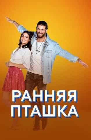 Ранняя пташка сериал 2018 смотреть онлайн бесплатно в хорошем качестве HD